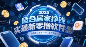 适合居家挣钱2025最新零撸软件,实测单日收入4张,多劳多得 一部手机即可操作【揭秘】-学习笔记资源库