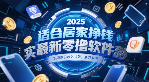 适合居家挣钱2025最新零撸软件，实测单日收入4张，多劳多得 一部手机即可操作【揭秘】-学习笔记资源库