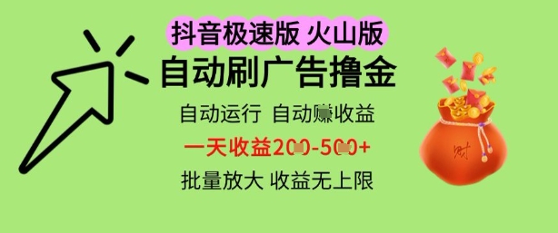 抖音火山极速商城自动刷广告撸金，自动运行挣收益，一天稳定2-5张，多机多挣，收益无上限【揭秘】-学习笔记资源库