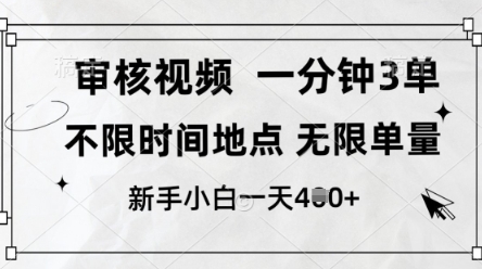 审核视频，10秒一单，不限时间，不限单量，新人小白一天4张+【揭秘】-学习笔记资源库