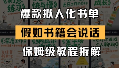 最新爆款拟人化书单玩法，假如书籍会说话，保姆级教程-学习笔记资源库