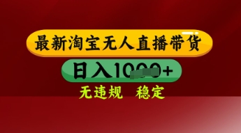 【最新】淘宝无人直播带货，独家技术，日入多张，无违规无封号，操作简单，长期稳定【揭秘】-学习笔记资源库