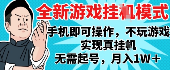 2025最新独家游戏搬砖，单手机操作，全自动挂G，无需玩游戏，月入1W+【揭秘】-学习笔记资源库