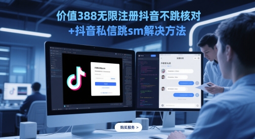 价值388无限注册抖音不跳核对+抖音私信跳sm解决方法，5月最新抖音跳核对技术-学习笔记资源库