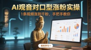 AI观音对口型涨粉实操,1条视频涨到千粉,手把手教你-学习笔记资源库