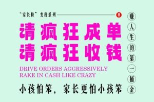 家长粉变现,每逢大假小假是真的都在疯狂成单疯狂收米,在教培行业里挣你人生的第一桶金,轻松又高效-学习笔记资源库