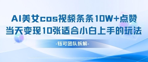 AI剑与美女cos视频，条条10W+点赞，当天变现多张，适合小白上手的好玩法-学习笔记资源库