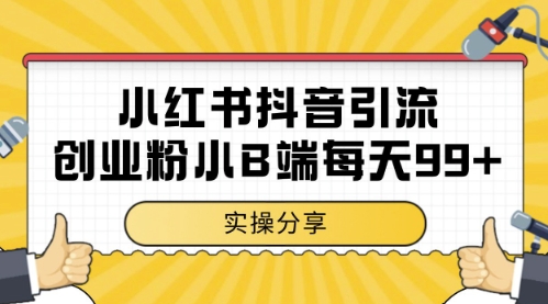 小红书抖音创业粉，小B端粉自热，日引99+的一个玩法【揭秘】-学习笔记资源库