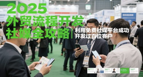 2025外贸流程开发社媒全攻略，利用免费社媒平台成功开发过百位客户-学习笔记资源库