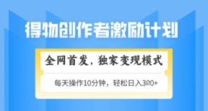 得物搞米新玩法2.0,独家变现模式,轻松上手,日入3张+可矩阵,可放大【揭秘】-学习笔记资源库