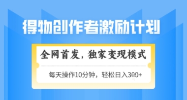 得物搞米新玩法2.0，独家变现模式，轻松上手，日入3张+可矩阵，可放大【揭秘】-学习笔记资源库