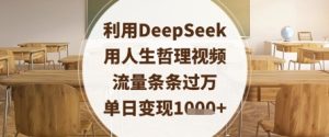 利用DeepSeek用人生哲理视频，流量条条过万，单日变现数张-学习笔记资源库