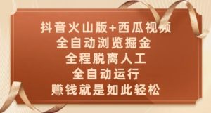 抖音火山版+西瓜视频双平台,全自动浏览掘金 ,全程脱离人工,全自动运行,挣米就是如此轻松【揭秘】-学习笔记资源库