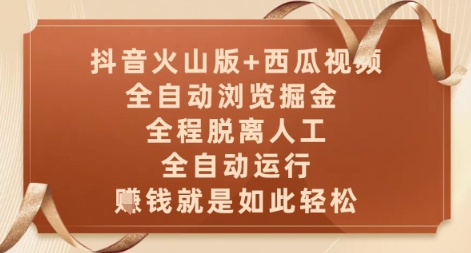 抖音火山版+西瓜视频双平台，全自动浏览掘金 ，全程脱离人工，全自动运行，挣米就是如此轻松【揭秘】-学习笔记资源库