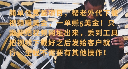 零门槛挣美金，海外视频代下服务，单笔收益40+，小白也能轻松上手-学习笔记资源库