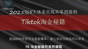 TikTok跨境2025淘金秘籍,2025TikTok从0到盈利变现-学习笔记资源库