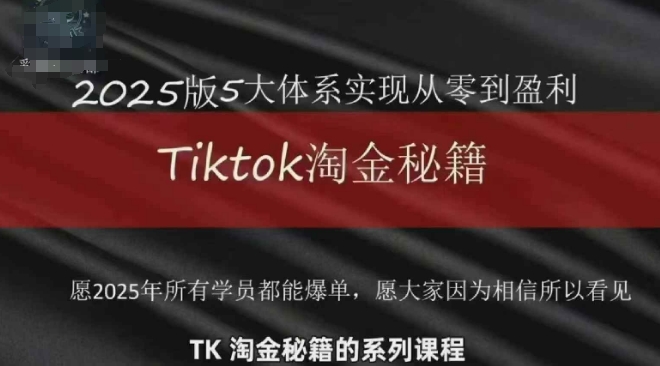 TikTok跨境2025淘金秘籍，​2025TikTok从0到盈利变现-学习笔记资源库