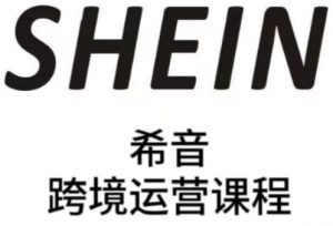 SHEIN希音全流程运营实战课,适合全托管与半托管模式卖家全面提升运营能力-学习笔记资源库