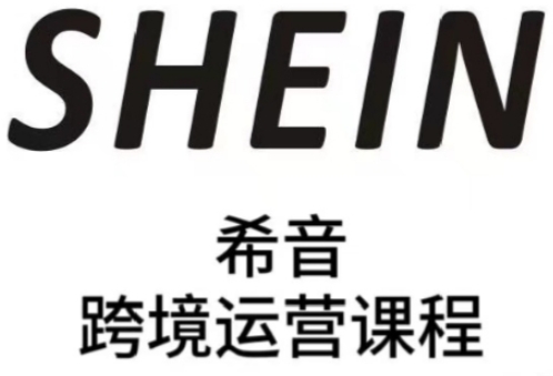 SHEIN希音全流程运营实战课，适合全托管与半托管模式卖家全面提升运营能力-学习笔记资源库