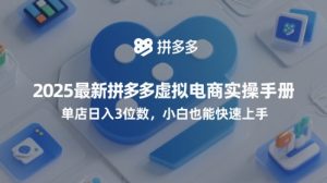 2025最新拼多多虚拟电商实操手册,单店日入3位数,小白也能快速上手【附赠选品工具】-学习笔记资源库
