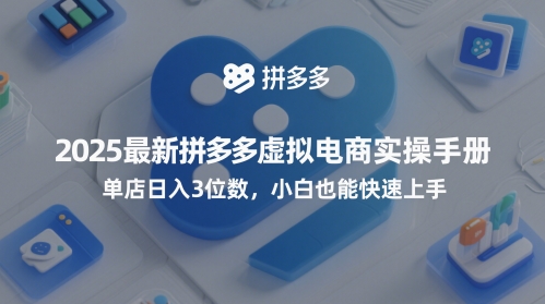 2025最新拼多多虚拟电商实操手册，单店日入3位数，小白也能快速上手【附赠选品工具】-学习笔记资源库