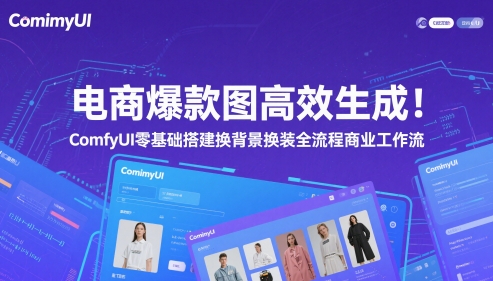电商爆款图高效生成！ComfyUI 零基础搭建换背景换装全流程商业工作流-学习笔记资源库