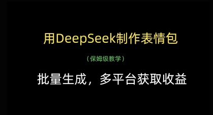 用DeepSeek制作表情包，批量生成，多平台获取收益-学习笔记资源库