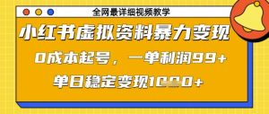 小红书虚拟资料暴力变现,0成本起号,一单利润99,单日稳定变现1k【揭秘】-学习笔记资源库