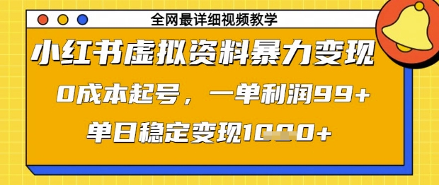 小红书虚拟资料暴力变现，0成本起号，一单利润99，单日稳定变现1k【揭秘】-学习笔记资源库