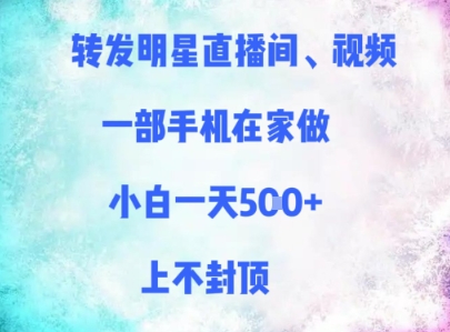 转发明星直播间、视频，一部手机在家做，小白一天多张，上不封顶-学习笔记资源库