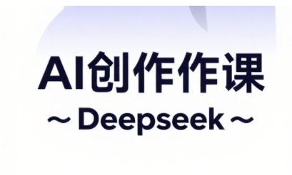 AI短视频创作与电商运营，解锁抖音广告分成，电商变现等运营秘籍-学习笔记资源库