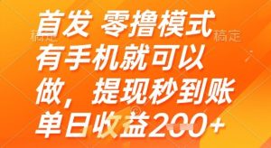 首发零撸模式,有手机就可以做,提现秒到账单日收益2张+【揭秘】-学习笔记资源库