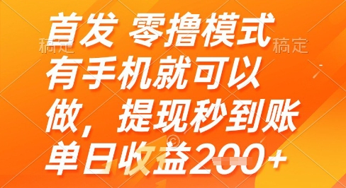 首发零撸模式，有手机就可以做，提现秒到账单日收益2张+【揭秘】-学习笔记资源库