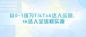 从0~1成为TikTok达人运营,tk达人全流程实操-学习笔记资源库