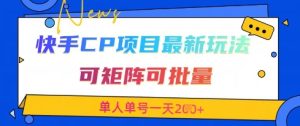 快手CP项目,最新交友赛道玩法,可矩阵可批量,单人单号一天2张+-学习笔记资源库