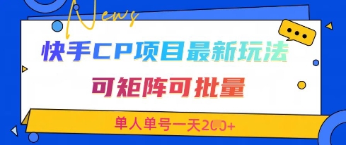 快手CP项目，最新交友赛道玩法，可矩阵可批量，单人单号一天2张+-学习笔记资源库