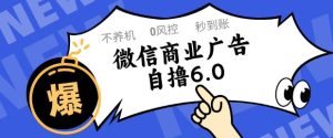 微信商业广告自撸玩法6.0,不养机,0封控,单号50+可矩阵操作【揭秘】-学习笔记资源库