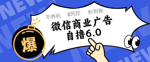 微信商业广告自撸玩法6.0，不养机，0封控，单号50+可矩阵操作【揭秘】-学习笔记资源库