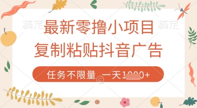 最新零撸小项目，复制粘贴抖音广告即可挣钱，平台大水，任务不限量，一天数张【揭秘】-学习笔记资源库