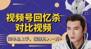 回忆杀对比视频,挣视频号分成计划收益,每天只需一小时,保底月入过W,新手小白轻松上手【揭秘】-学习笔记资源库