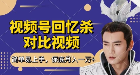 回忆杀对比视频，挣视频号分成计划收益，每天只需一小时，保底月入过W，新手小白轻松上手【揭秘】-学习笔记资源库