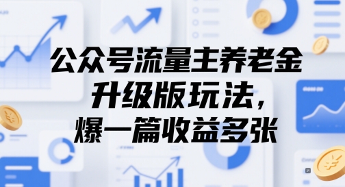 公众号流量主养老金升级版玩法，爆一篇收益多张-学习笔记资源库