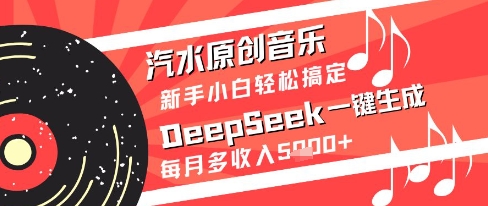 汽水原创音乐DeepSeek一键生成新手小白轻松搞定每月多收入5k+【揭秘】-学习笔记资源库