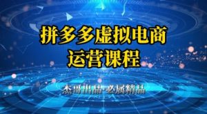 拼多多虚拟资料项目,从起店到出单全套系列教程,从0到1小白也可以轻松上手-学习笔记资源库