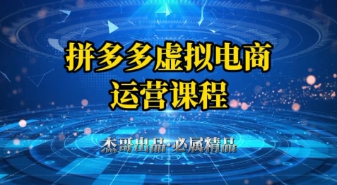 拼多多虚拟资料项目，从起店到出单全套系列教程，从0到1小白也可以轻松上手-学习笔记资源库