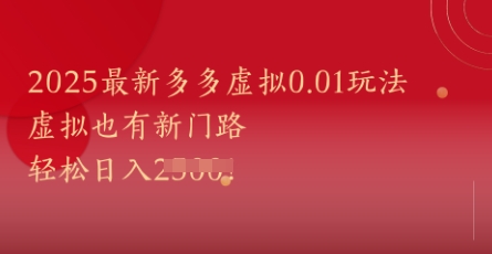 2025最新多多虚拟0.01玩法！虚拟也有新世界，轻松日入1k+-学习笔记资源库