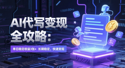 AI 代写变现全攻略：单日稳定收益 3张+，长期稳定，快速变现【揭秘】-学习笔记资源库