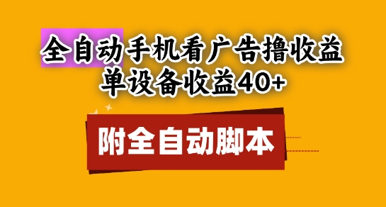 全自动看广告撸收益，单设备收益40+，可矩阵，附脚本，小白必选【揭秘】-学习笔记资源库