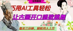 世界名人名言开口说话唱歌跳舞,流量爆炸,用AI工具每天10分钟,轻松月入过W-学习笔记资源库