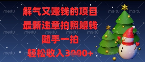 解气又挣钱的项目，最新违章拍照挣钱，随手一拍，轻松收入多张【揭秘】-学习笔记资源库